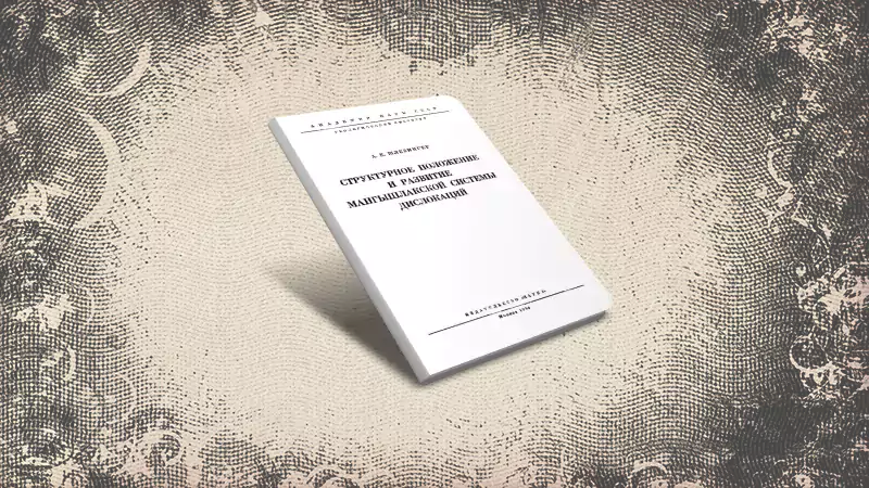 Обложка книги Структурное положение и развитие Мантышлакской системы дислокаций