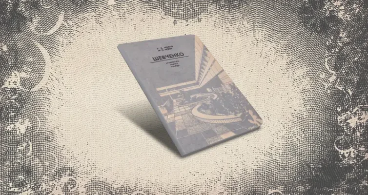 Обложка книги Шевченко архитектура нового города